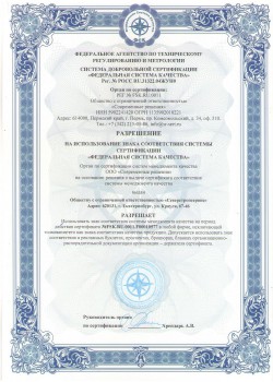 Разрешение на использование знака соответствия сертификации "Федеральная система качества""